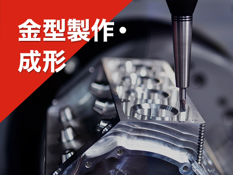 金型製作・成形